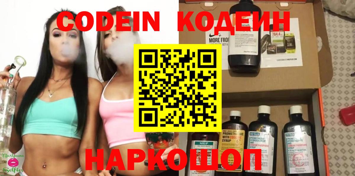 Codein напиток Lean (лин) Черняховск